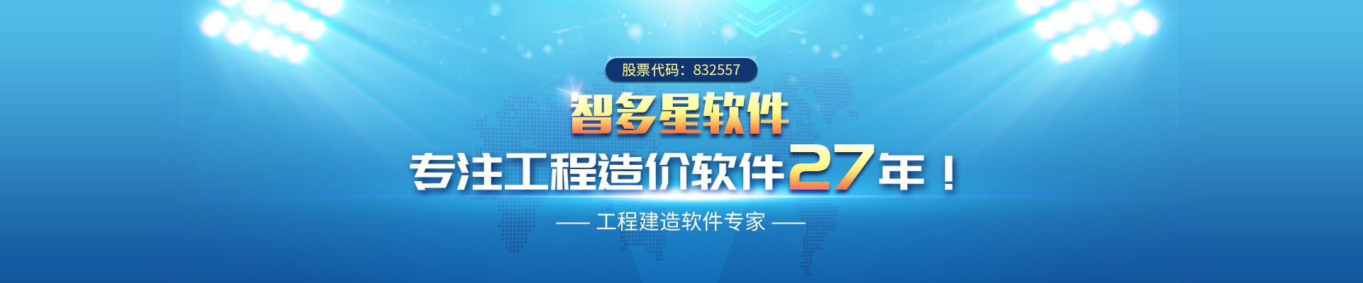 智多星专注工程造价软件研发27年