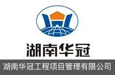 湖南华冠工程项目管理有限公司